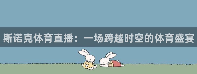斯诺克体育直播：一场跨越时空的体育盛宴